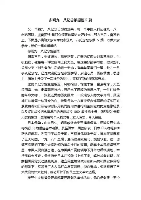 参观九一八纪念馆感悟5篇