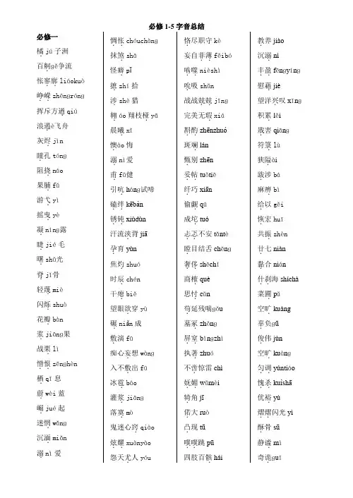 高中必修1-5字音总结