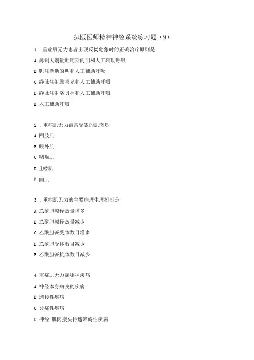 执医医师精神神经系统练习题(9)