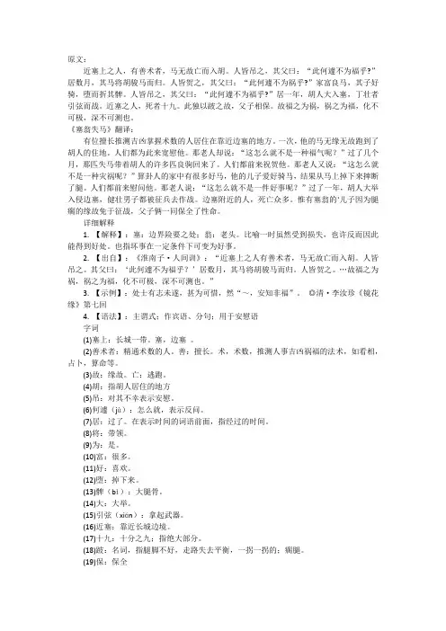 塞翁失马原文及翻译