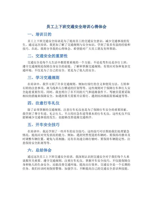 员工上下班交通安全培训心得体会