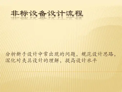 非标设备设计流程