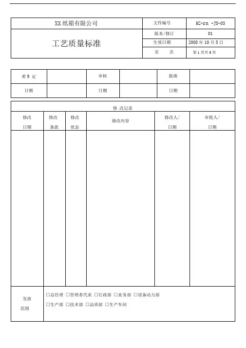 瓦楞纸箱工艺质量标准