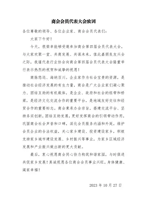 商会会员代表大会致词