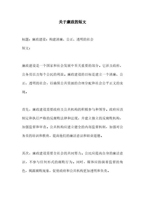 关于廉政的短文