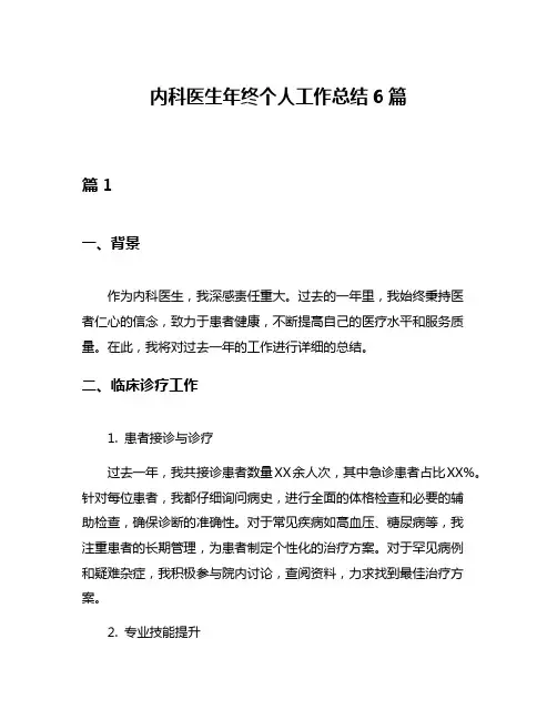 内科医生年终个人工作总结6篇