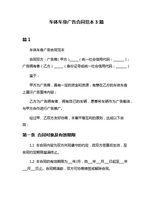 车体车身广告合同范本3篇