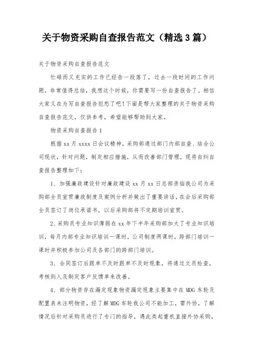 关于物资采购自查报告范文(精选3篇)