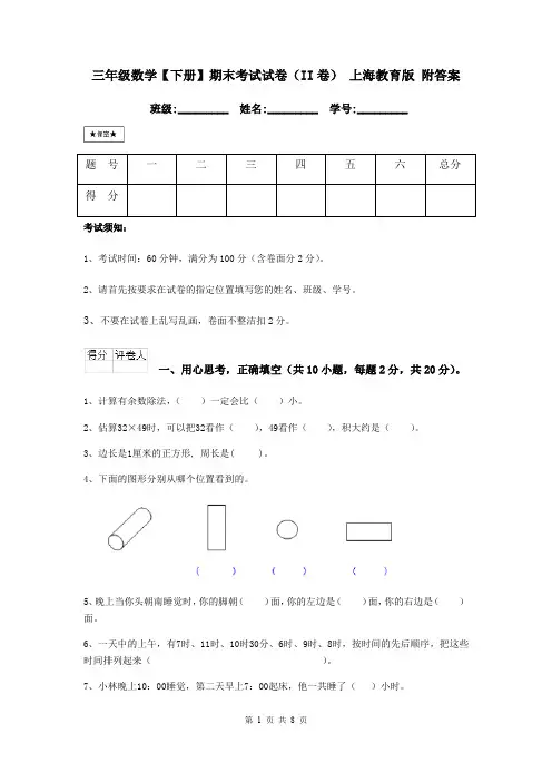 三年级数学【下册】期末考试试卷(II卷) 上海教育版 附答案