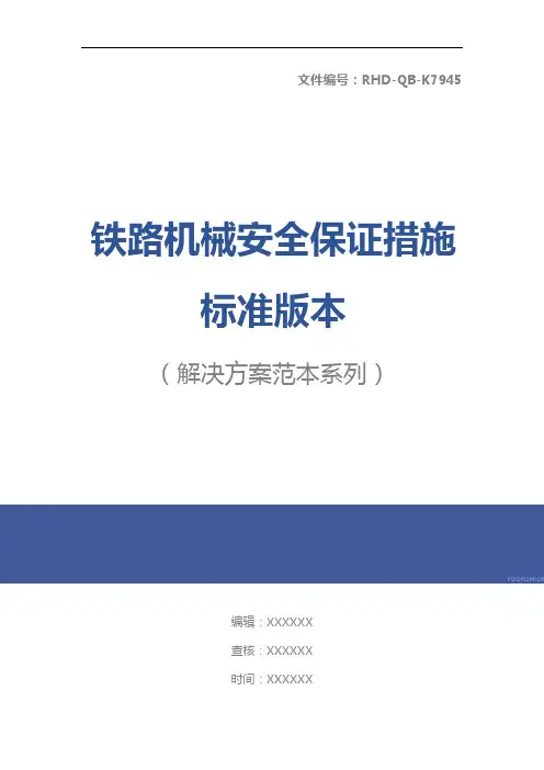铁路机械安全保证措施标准版本