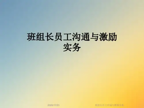 班组长员工沟通与激励实务