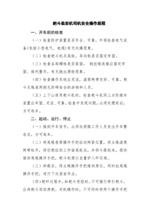 耙斗装岩机司机安全操作规程