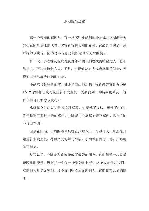 小蝴蝶的故事