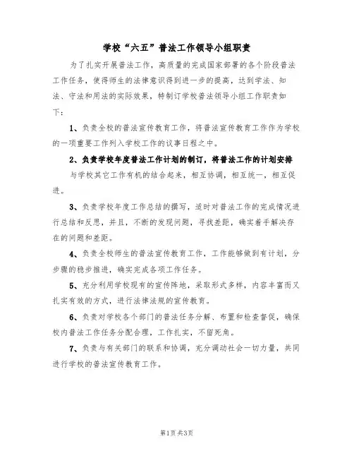 学校“六五”普法工作领导小组职责（3篇）