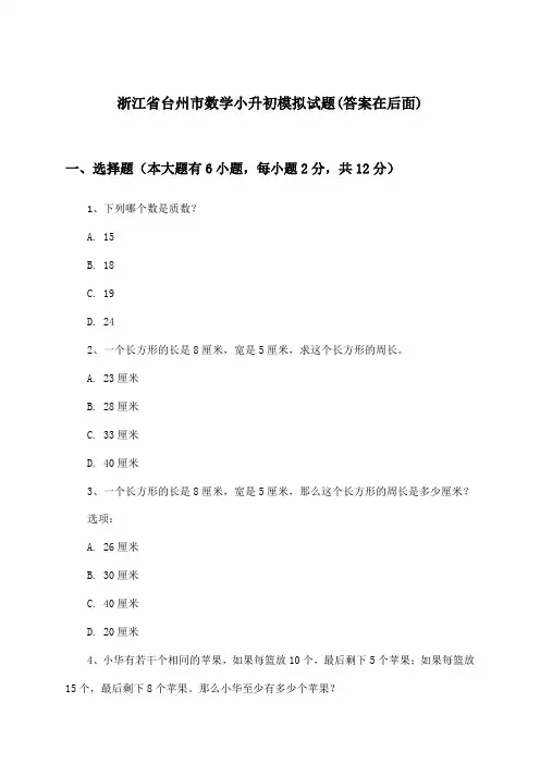 浙江省台州市小升初数学试题及答案指导