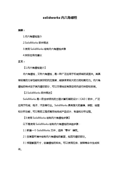 solidworks内六角螺栓
