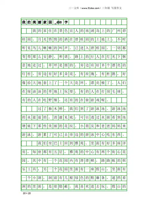 三年级写景作文：我的美丽家园_450字