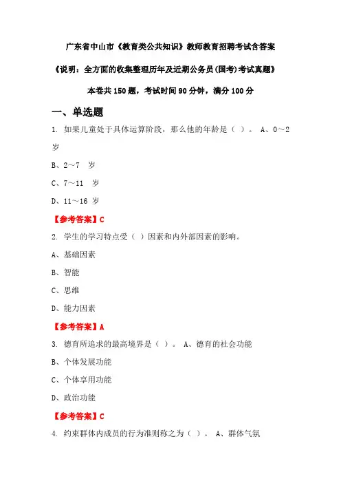 广东省中山市《教育类公共知识》国考招聘考试真题含答案