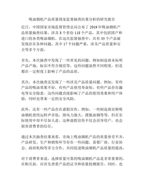 吸油烟机产品质量国家监督抽查结果分析的研究报告
