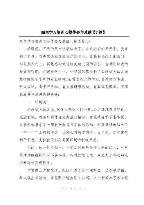 跟岗学习培训心得体会与总结【8篇】