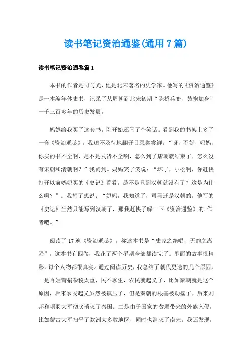 读书笔记资治通鉴(通用7篇)