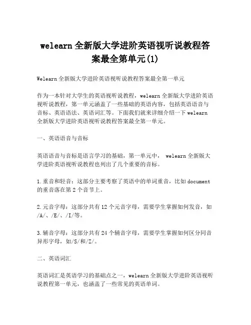 welearn全新版大学进阶英语视听说教程答案最全第单元(1)