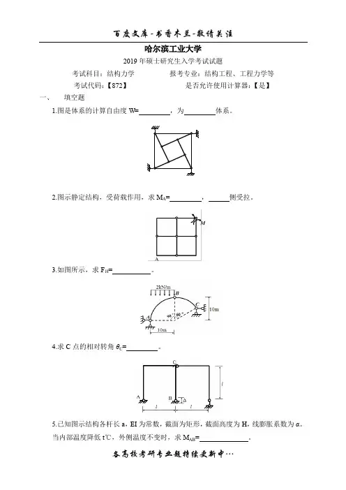 (高清版)哈工大2019年《结构力学》考研真题和答案