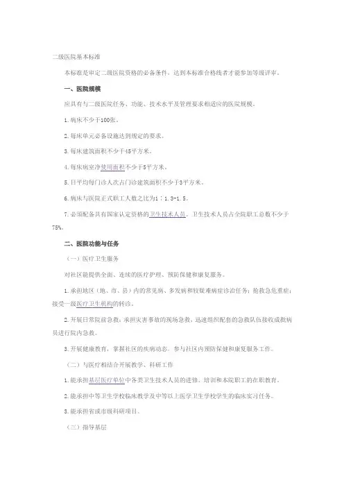 二级医院基本标准