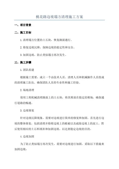 桃花路边坡塌方清理施工方案