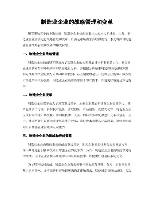制造业企业的战略管理和变革