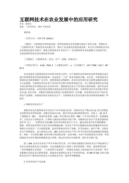 互联网技术在农业发展中的应用研究