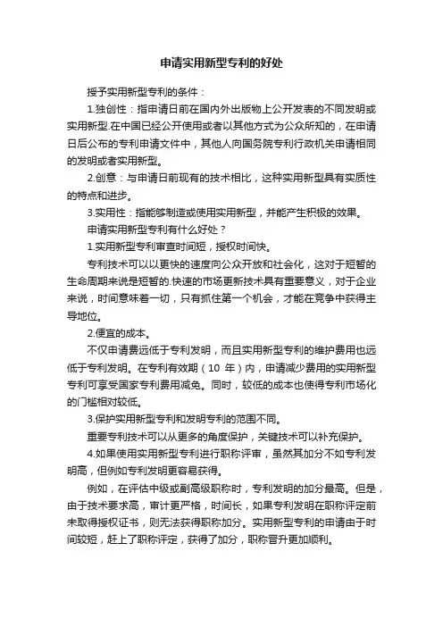 申请实用新型专利的好处