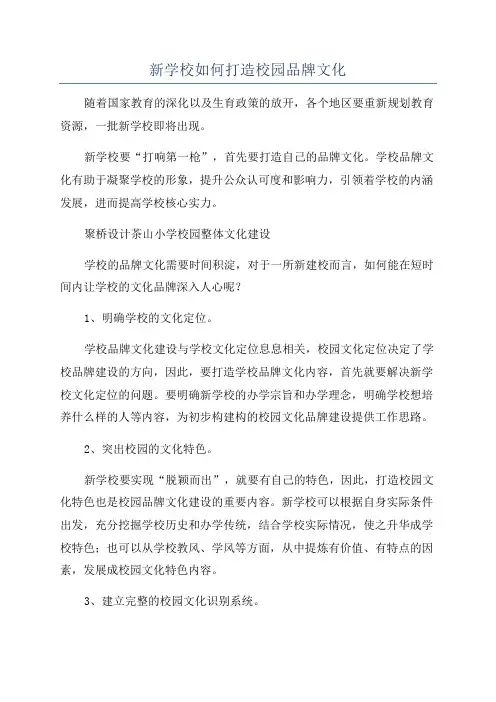 新学校如何打造校园品牌文化