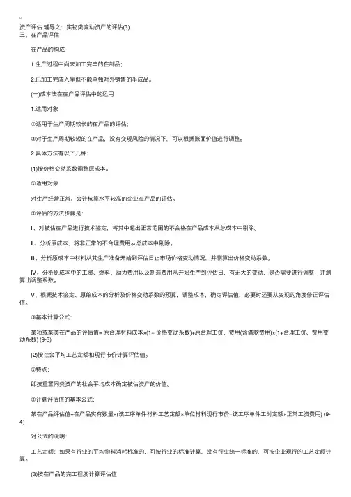 资产评估辅导之：实物类流动资产的评估（3）