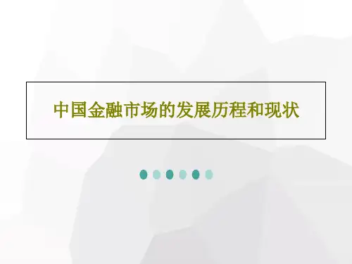 中国金融市场的发展历程和现状26页PPT