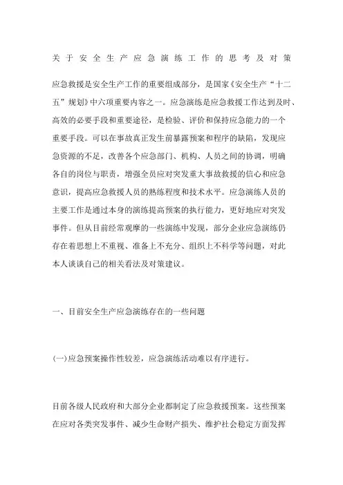 关于安全生产应急演练工作的思考及对策