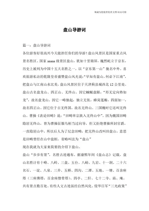 盘山导游词