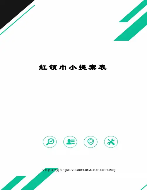 红领巾小提案表