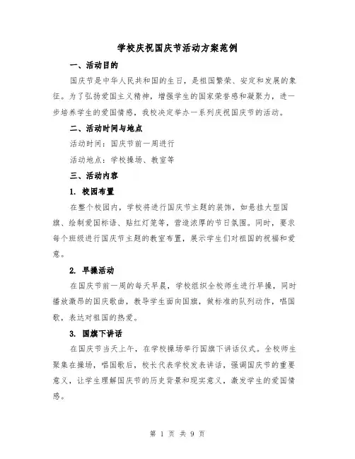 学校庆祝国庆节活动方案范例(四篇)