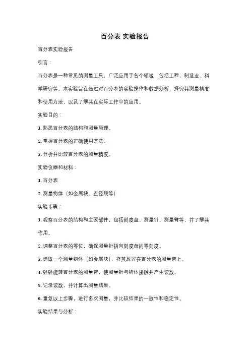 百分表 实验报告