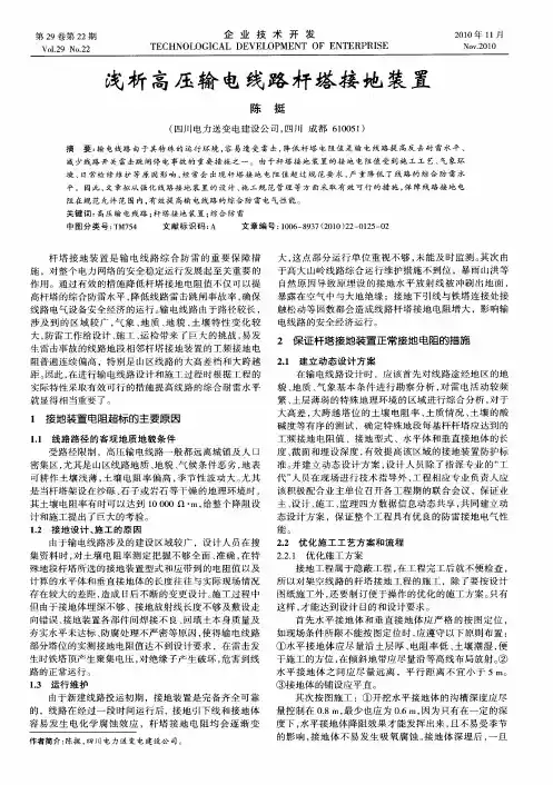 浅析高压输电线路杆塔接地装置