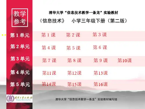 清华大学出版社三年级下册信息技术教案