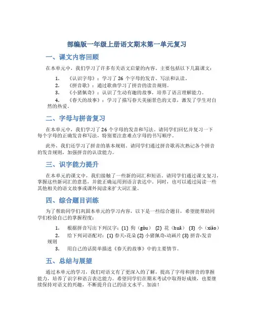 部编版一年级上册语文期末第一单元复习