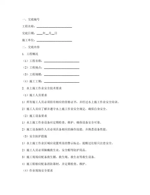 水上施工作业安全技术交底模板