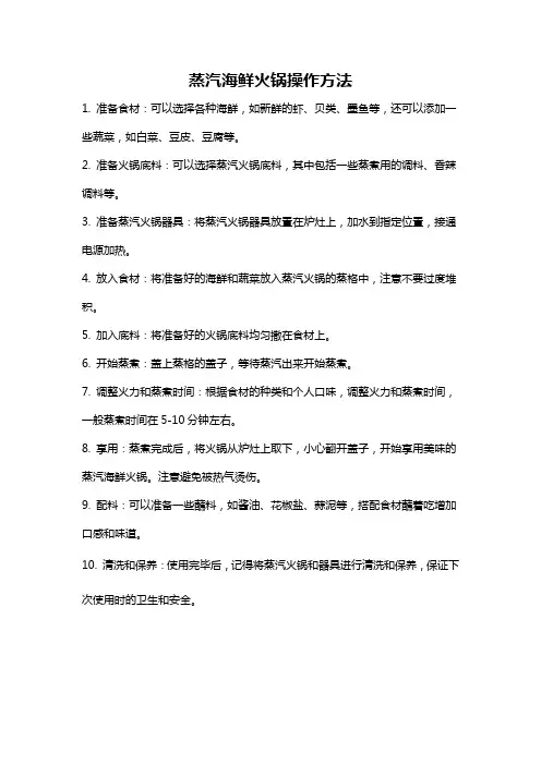 蒸汽海鲜火锅操作方法
