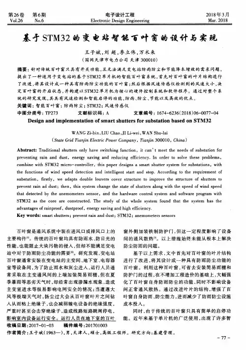 基于STM32的变电站智能百叶窗的设计与实现
