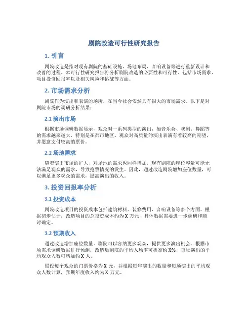剧院改造可行性研究报告