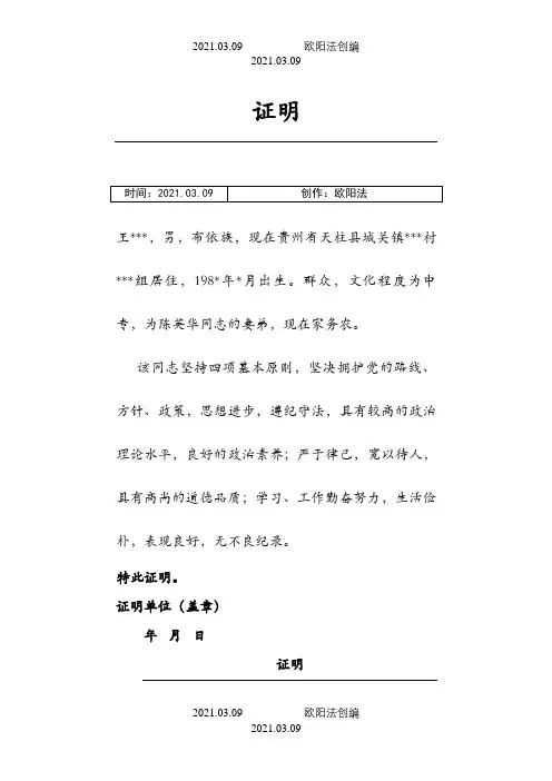 入党亲属证明材料(范文)之欧阳法创编