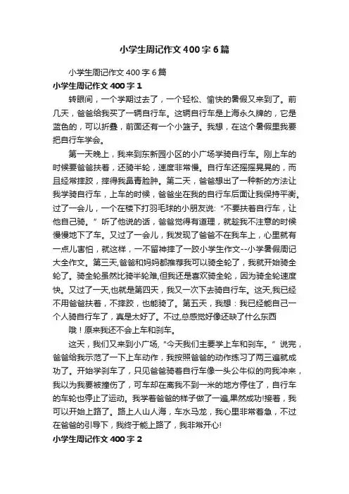 小学生周记作文400字6篇