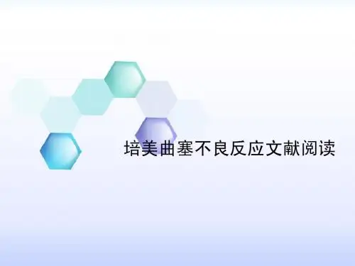 培美曲塞不良反应文献阅读